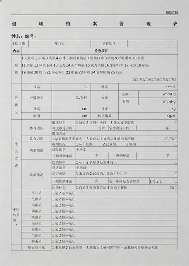 个人健康管理